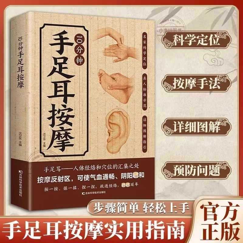 Health & Wellness Nurse Coach - 手、足、耳のための10分間の集中マッサージ、伝統的な中国医学の健康維持のための包括的なガイド
