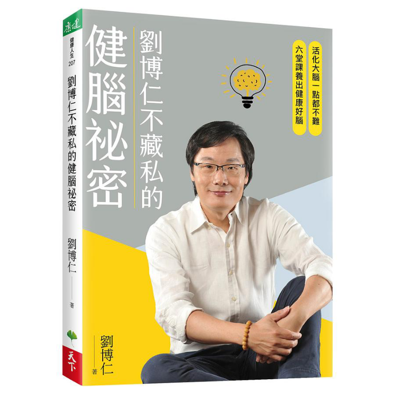 Health & Wellness Nurse Coach - リウ・ボルンの脳の健康のための秘密を隠さないで語る リウ・ボルン 天夏ライフ株式会社 9786269555901 本