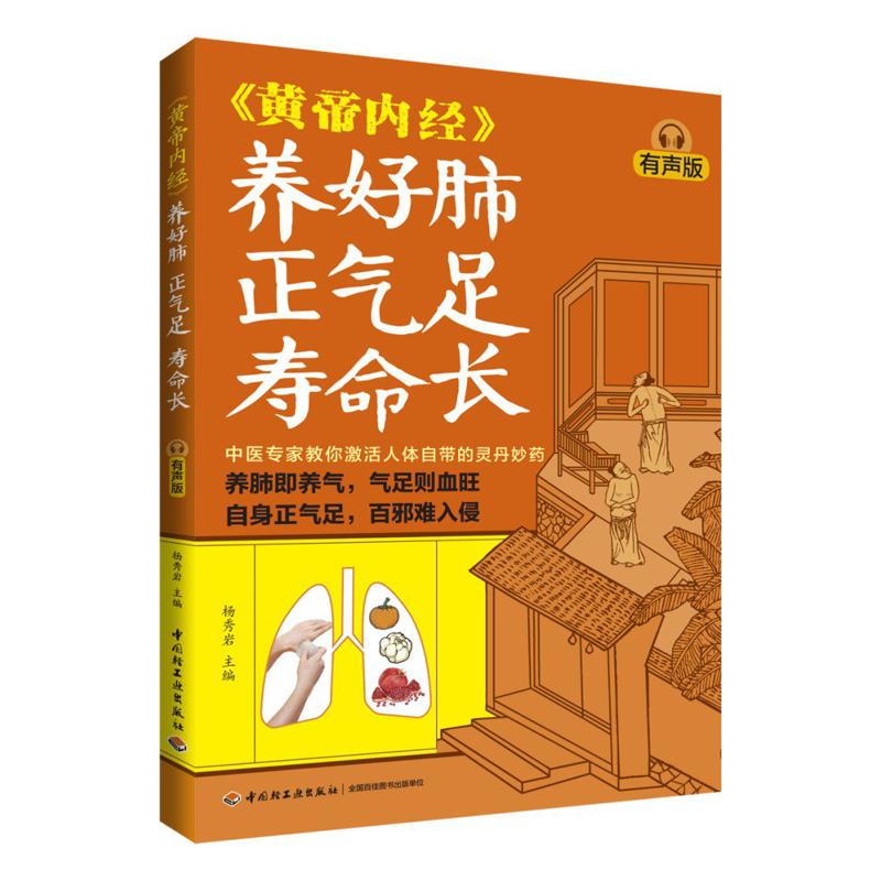 Health & Wellness Nurse Coach - 肺の健康に良い、気を豊かにし長寿をもたらす、黄帝内典の音声版 9787518452187