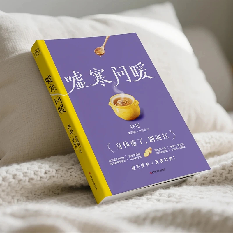 Health & Wellness Nurse Coach - 冷えを和らげ、温かさを求める 身体の秩序を整える 伝統的な中国医学の健康書