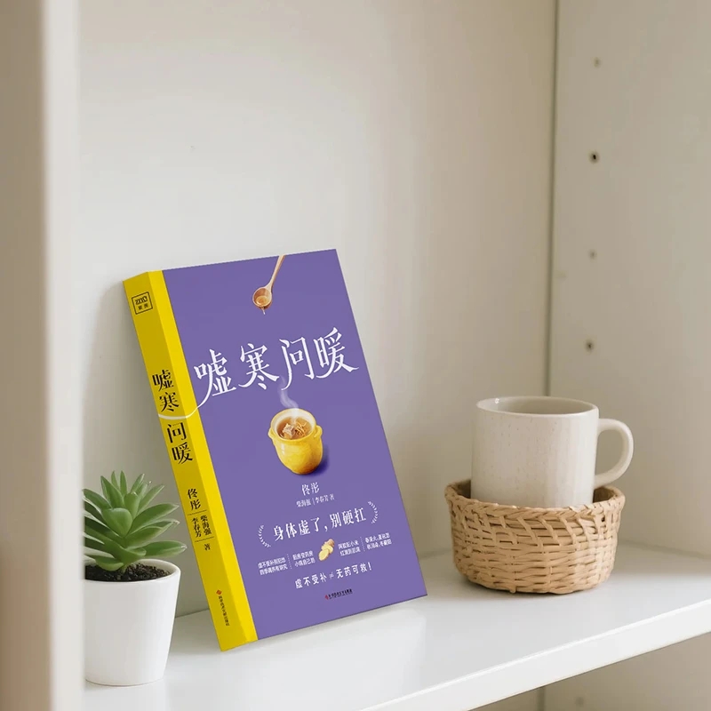 冷えを和らげ、温かさを求める 身体の秩序を整える 伝統的な中 - Health & Wellness Nurse Coach のレビューと価格