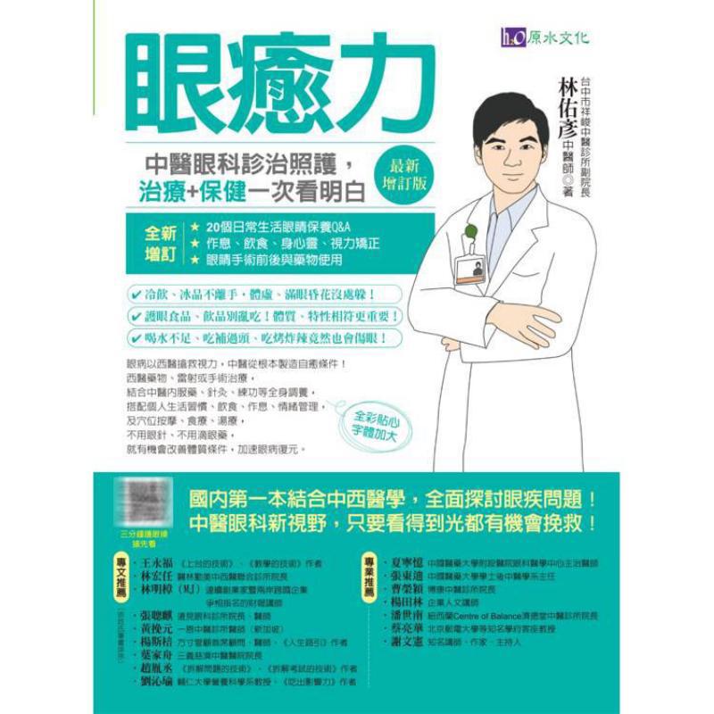 伝統的な中国の眼科における目の治癒力、診断、治療、ケアの概要 - Health & Wellness Nurse Coach のレビューと価格